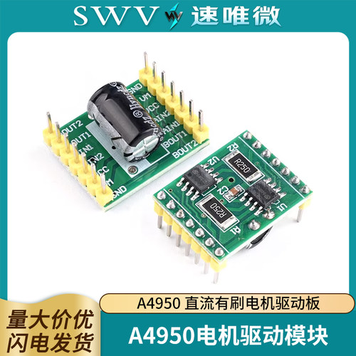 A4950双路电机驱动模块