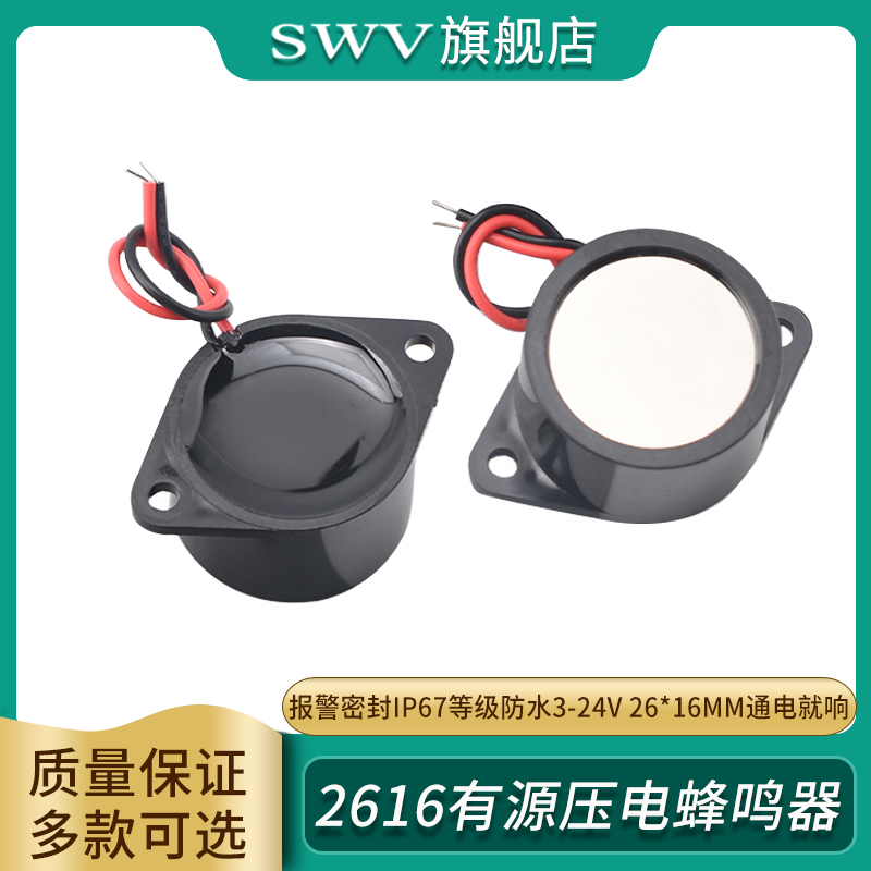 26*16MM防水蜂鸣器2616有源