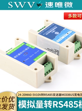模拟量采集模块24-20mA0-5V10V转RS485变送器Modbus宽电压 高精度