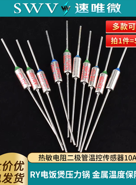 RY电饭煲压力锅金属温度保险管丝热敏电阻二极管温控传感器10A250