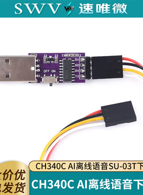 AI离线语音下载器CH340C SU-03T下载器 AI语音开发板烧录器调试器
