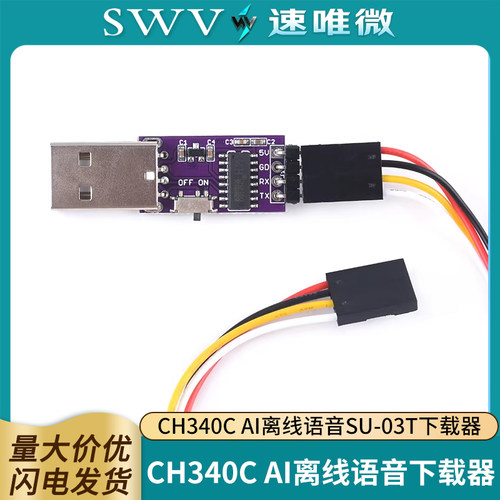CH340CAI离线语音下载器
