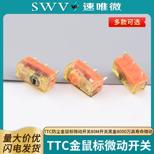 TTC防尘金鼠标微动开关80M开关黑金8000万高寿命微动