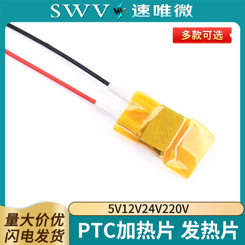 PTC加热片电热恒温发热片