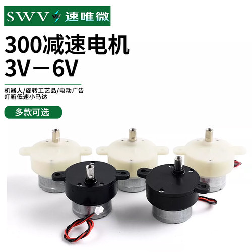 300减速电机3V-6V机器人/旋转
