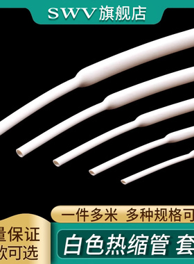 白色热缩管 1米电线绝缘收缩套管 1/2/3/4/5/6/8/10mm 电工热塑管
