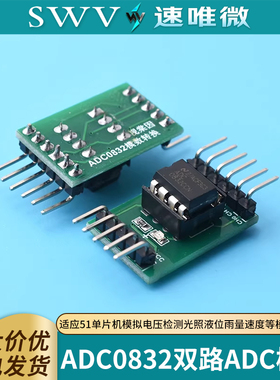 A/D/A转换器ADC0832模数转换模块51单片机拓展AD功能模拟量数字量