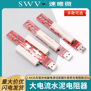 USB大电流水泥电阻器 2.4A3A车载充电器电源适配器负载老化电阻板