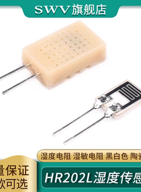 HR202L 湿度传感器 湿度探头 湿度电阻 湿敏电阻 黑白色 陶瓷基板