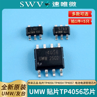 原装正品 UMW 贴片TP4056 TP4054 TP4057  电池电源管理芯片