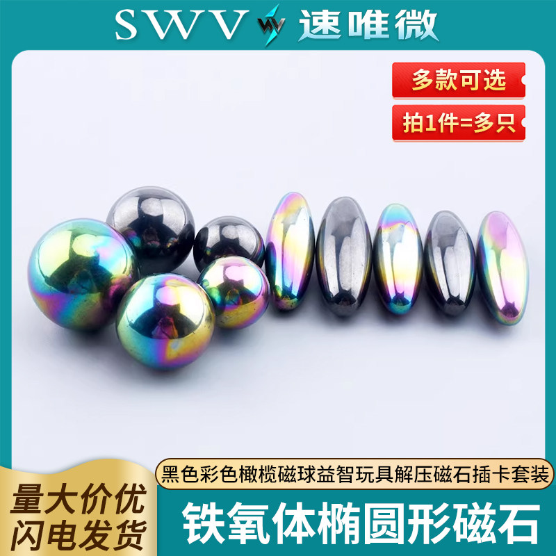 铁氧体黑色彩色橄榄磁球益智玩具解压磁石插卡套装磁铁椭圆形磁石,电子元器件市场,吸铁石/磁铁/强磁/巴克球,淘宝优惠券,粉丝福利购,淘宝优惠卷
