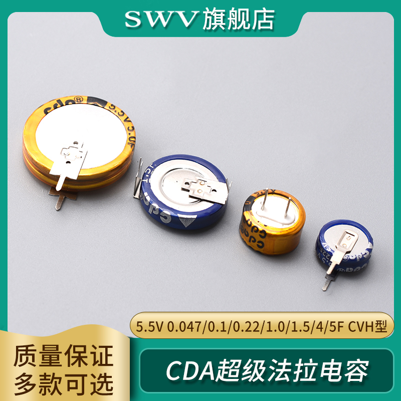 CDA超级法拉电容5.5VCVH型