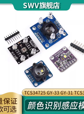 颜色传感器模块 GY-33 GY-31 TCS3200D TCS34725颜色识别颜色感应