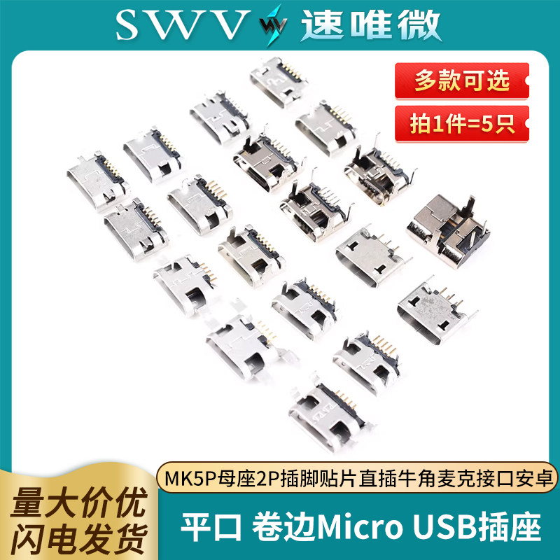 平口 卷边Micro USB插座MK5P母座2P插脚贴片直插牛角麦克接口安卓