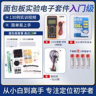 入门级面包板电子制作+555集成电路130例实验套件电子DIY散件包邮