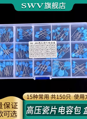 电子元件包 高压瓷片电容包 盒装 15种常用 共150只 1/2/3/6KV101