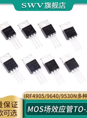IRF4905/9640/9530N/9540N/9Z24N/9Z34N/9520 P沟道 mos场效应管