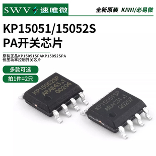 原装正品 KIWI/必易微 KP15051SPA  KP15052SPA 恒压功率控制开关