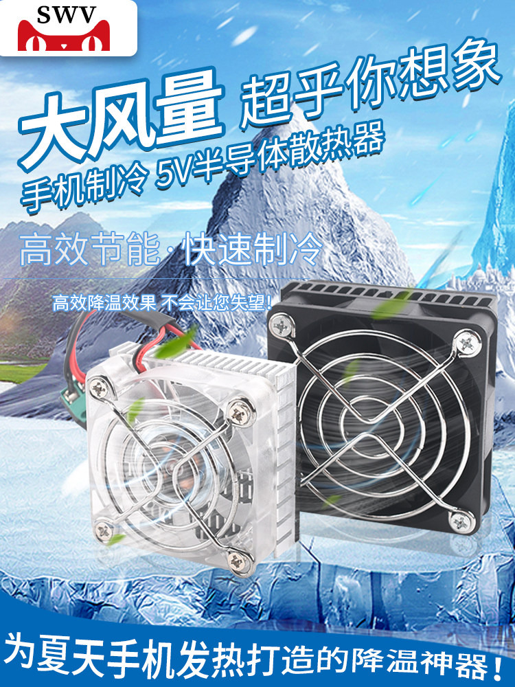 半导体制冷片手机制冷器成品5V小功率手机/平板散热器降温DIY吃鸡