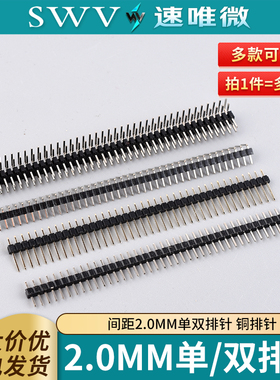 单排针 双排针 黑色2.0mm间距1*40P插针 2*40P直针/弯针 铜排针