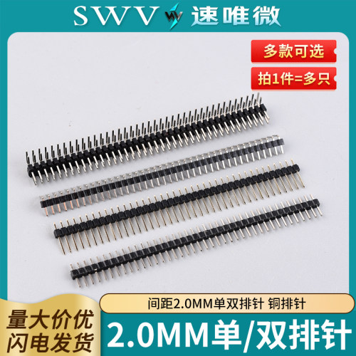 单排针双排针黑色2.0mm间距