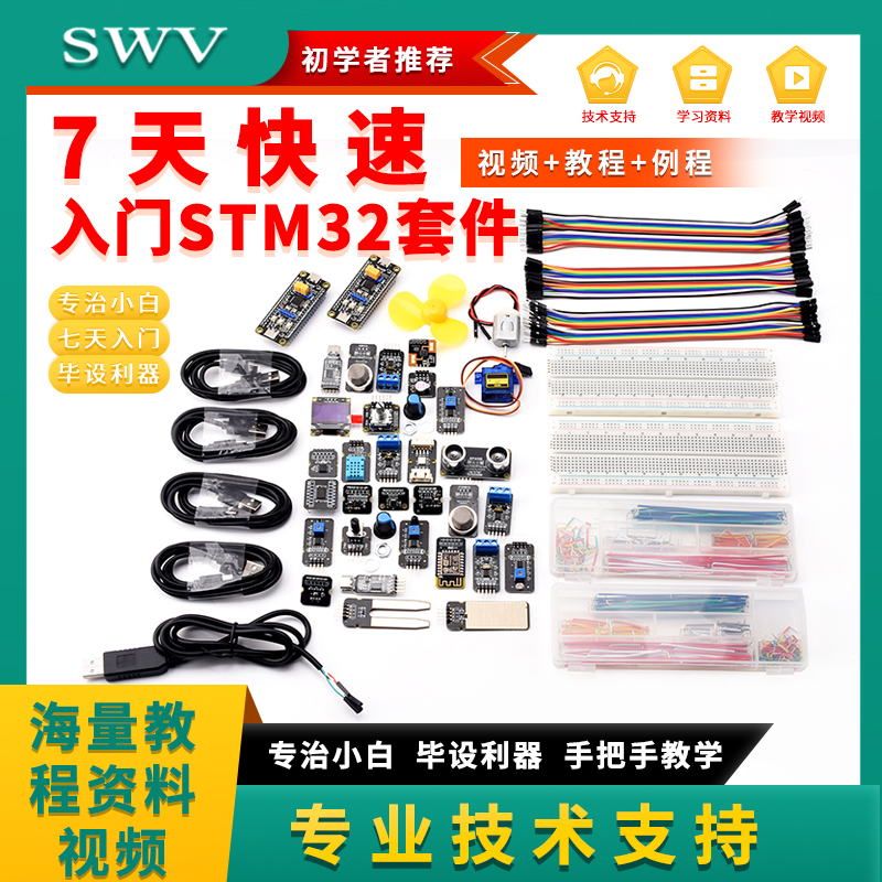 7天入门STM32开发板套件