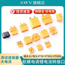 XT30 XT90 XT60航模航空插头公头母座大电流接线端子快速对插接头