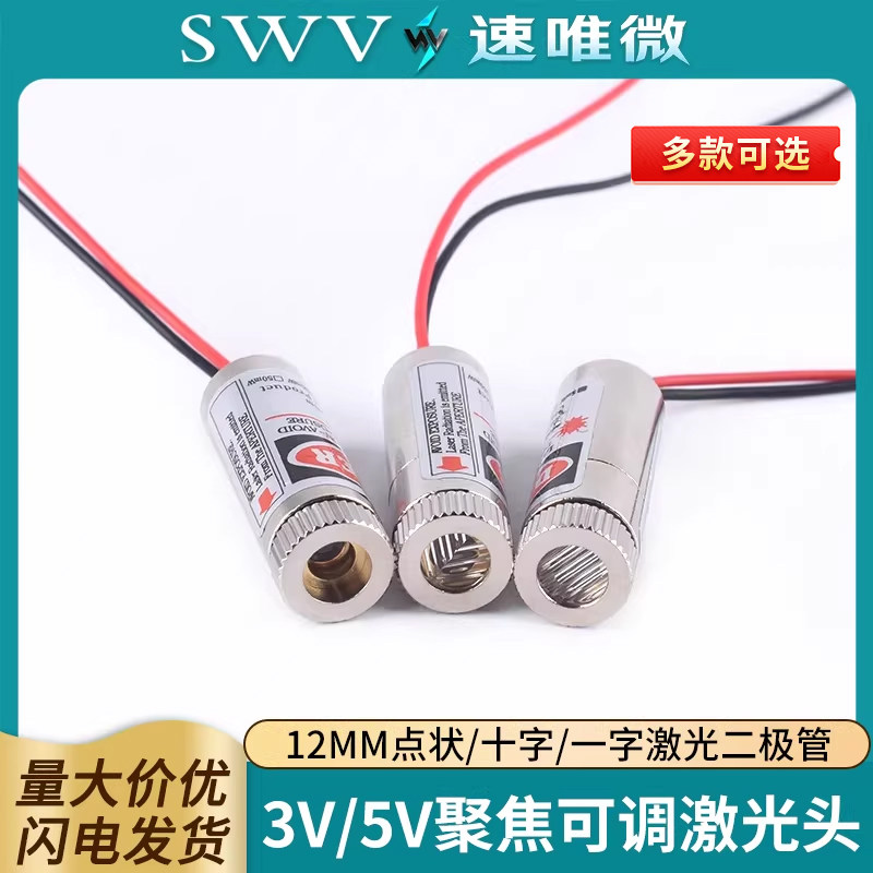 可调红色激光头二极管3V5V聚焦12mm点状一字十字组铜材半导体器件