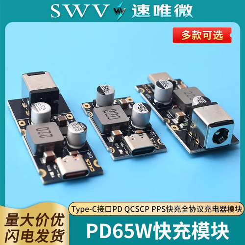 PD65W快充模块Type-C接口PD