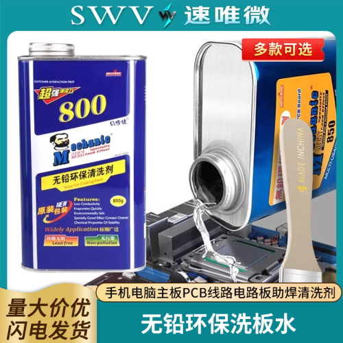 维修佬品牌无铅松香强力清洁剂