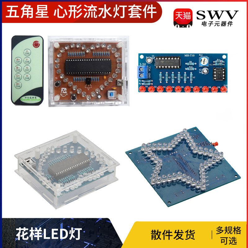 七彩炫光五角星心形流水灯散件花样led灯51单片机diy教学制作套件