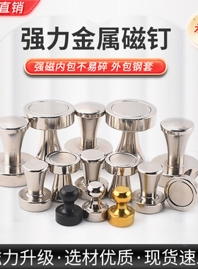 强力磁铁金属磁图钉黑板白板磁吸固定器书画吸铁石强磁扣吸力磁力
