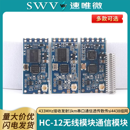 HC-12无线模块433MHz接收发射