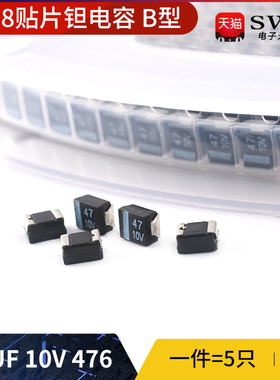 3528贴片钽电容 B型 黑色3528 47UF 10V 476（5只）