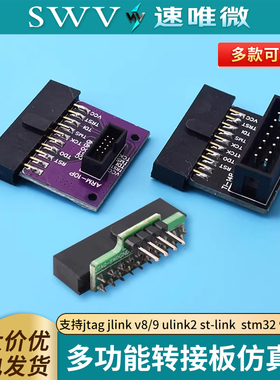 多功能转接板仿真器支持jtag jlink v8/9 ulink2 st-link  stm32