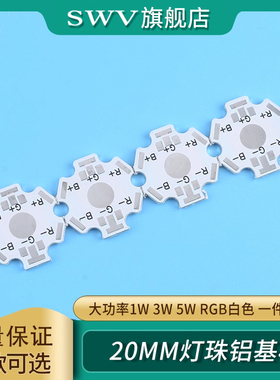 20MM铝基板黑/白色 1W 3W 5W大功率LED灯珠基板 RGB全彩PCB导热板