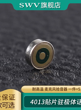 麦克风咪头4013驻极体话筒贴片耐高温麦克风拾音器焊点式高灵敏度