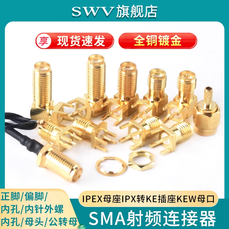 SMA/UFL/IPEX/IPX接头天线座子