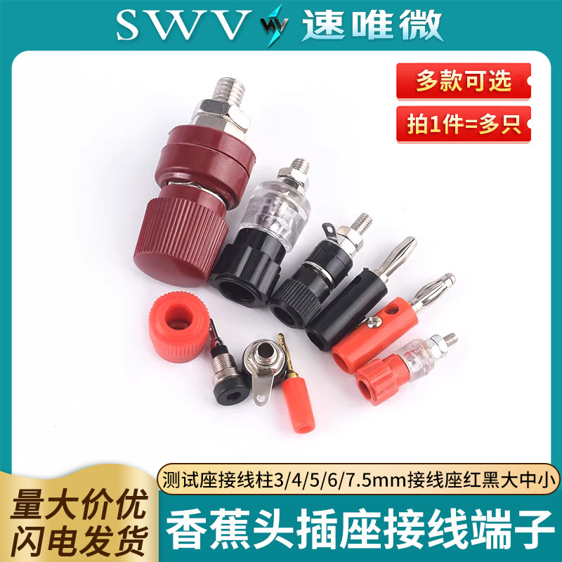 香蕉头插座测试座接线端子接线柱3/4/5/6/7.5mm接线座红黑大中小