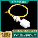 PP塑料小型浮球开关液位开关水位开关液位传感器 P45低压浮球开关