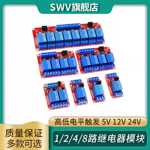 1/2/4/8路继电器模块光耦隔离一二两四八路 高低电平触发5V12V24V