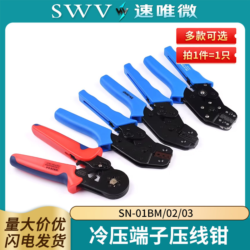 压线钳SN-01BM/02/03/48B/06WF/28B簧片PH插簧XH2.54杜邦冷压端子
