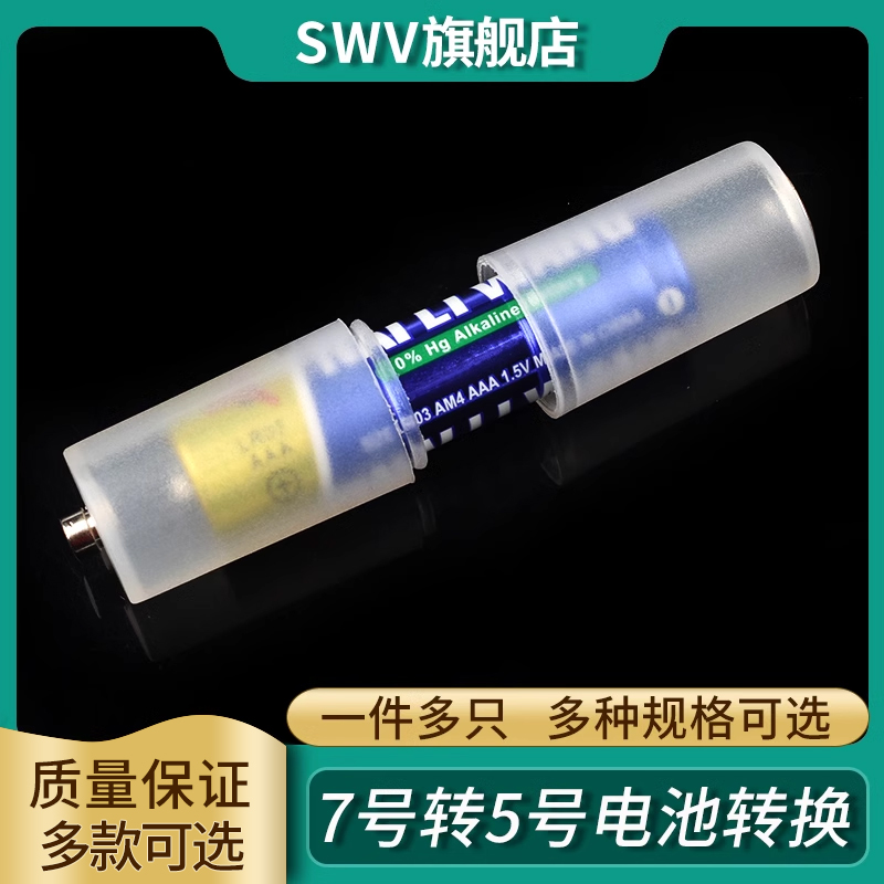 7号转5号电池转换器5号转1/2号应急转换筒 负极加铜底AAA转AA/C/D