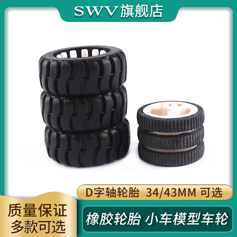 D字轴橡胶轮胎34/43MM机器人