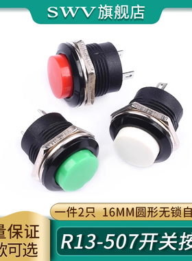 按键开关按钮点动开关R13-507 16MM圆形无锁自复位开关红绿黄黑色