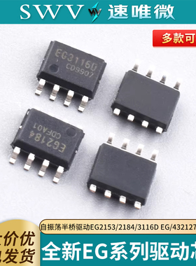 全新自振荡半桥驱动芯片EG2153/2184/3116D EG/432127324 SOP8