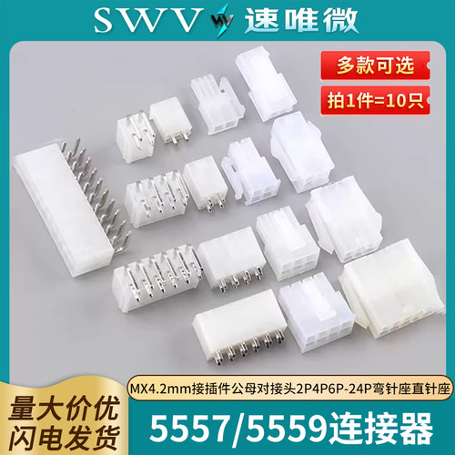 5557连接器MX4.2mm间距