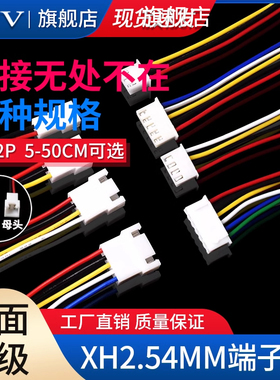 XH2.54mm-2p3p4p5p6P单头端子线公母头连接线5/10/15/20/30/50cm