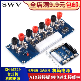 机机箱电源 台式 ATX转接板取电板引出模块供电输出接线柱 M229