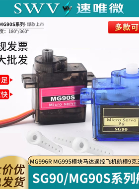SG90 9g舵机MG996R mg90s MG995模块马达遥控飞机航模9克360度180